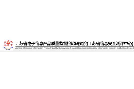 江苏省电子信息产品质量监督检验研究院 信息领域技术开发的创新引领者